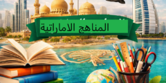 المناهج الإماراتية:دليل شامل لفهم نظام التعليم في الإمارات 2026